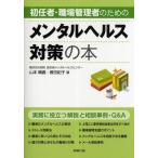 初任者・職場管理者のためのメンタルヘルス対策の本