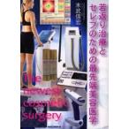 若返り治療とセレブのための最先端美容医学