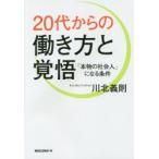 Yahoo! Yahoo!ショッピング(ヤフー ショッピング)20代からの働き方と覚悟 「本物の社会人」になる条件