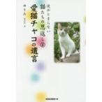涙がとまらない猫たちの恩返し 2