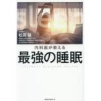 内科医が教える最強の睡眠