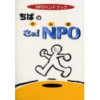 ちばのさぁ!NPO NPOハンドブック