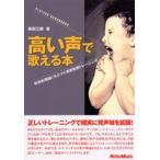 高い声で歌える本 科学的理論にもとづく高音拡張トレーニング