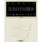コンプリートDTMガイド・ブック 完全DTM読本 For Windows