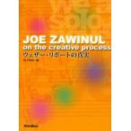 JOE ZAWINUL on the creative process ウェザー・リポートの真実
