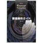 Sonar Producer／Studio 8徹底操作ガイド for Windows PC