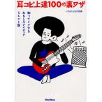 耳コピ上達100の裏ワザ 知ってトクするおもしろアイディア＆ヒント集