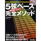 絶対使いこなす!5弦ベース完全メソッド