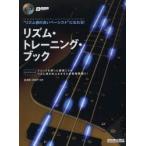 “リズム感の良いベーシスト”になれる!リズム・トレーニング・ブック