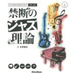 禁断のジャズ理論 THE SECRETS BOOK OF HOW TO PLAY JAZZ