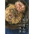 四季を味わうにっぽんのパスタ