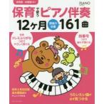 保育で使うピアノ伴奏12ケ月現場の定番161曲 保育園・幼稚園向け