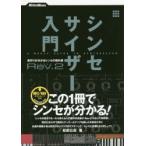 シンセサイザー入門 音作りが分かるシンセの教科書