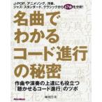 名曲でわかるコード進行の秘密 作曲や演奏の上達にも役立つ「聴かせるコード進行」のツボ