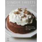 Yahoo! Yahoo!ショッピング(ヤフー ショッピング)ジンジャースイーツ 生姜、ジンジャーシロップ、キャンディードジンジャーで作るやさしいお菓子
