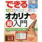 できるゼロからはじめるオカリナ超入門 いちばんやさしいオカリナ教本