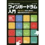 DTMerのためのフィンガードラム入門 「指ドラム」のはじめ方と練習方法がわかるガイドブック