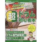 超ドラム初心者本 3000円で“できるドラマー”になれる! 今日から始められるドラム専門誌監修の究極のビギナー本