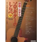 譜面の大きなソロ・ギターのしらべ ギター1本で奏でる、珠玉のスタンダード曲集