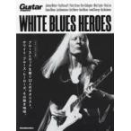 WHITE BLUES HEROES ブルースとロックを繋ぐ12人のギタリスト。ホワイト・ブルース・ヒーローズ、その熱き咆哮。