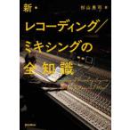 新・レコーディング／ミキシングの全知識