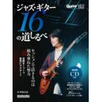 ジャズ・ギター16の道しるべ Jazz Guitar Magazine