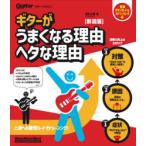 ギターがうまくなる理由ヘタな理由