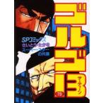 ゴルゴ13 79