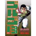 ゴルゴ13 91