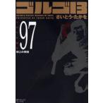 ゴルゴ13 97