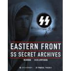 EASTERN FRONT：SS SECRET ARCHIVES 東部戦線SS未公開写真集