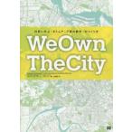 We Own The City 世界に学ぶ「ボトムアップ型の都市」のつくり方