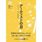 アーティストの目