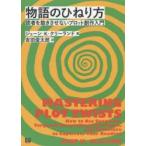 物語のひねり方 読者を飽きさせないプロット創作入門