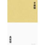 半建築