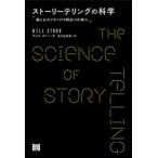 ストーリーテリングの科学 脳と心をひきつける物語の仕組み