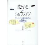 Yahoo! Yahoo!ショッピング(ヤフー ショッピング)恋する★シュウカツ 「フェイスブック就活」時代の創職論