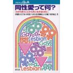 同性愛って何? わかりあうことから共に生きるために