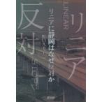 リニアに静岡はなぜ反対か