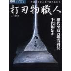 打刃物職人 手道具を産み出す鉄の匠たち