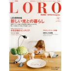 LORO 都市生活とインテリアのトータル・コーディネイト・マガジン 12