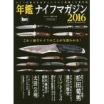 年鑑ナイフマガジン ナイフの魅力を余すところなく網羅した専門誌 2016