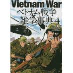 ベトナム戦争雑学事典 4 （ワールド・ムック 1256） コンバット