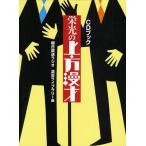 CDブック 栄光の上方漫才