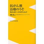 抗がん剤治療のうそ 乳がんをケーススタディとして