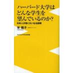 ハーバード大学はどんな学生を望んでいるのか? 日本人が抱く大いなる誤解