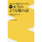 Yahoo! Yahoo!ショッピング(ヤフー ショッピング)まるで本当のような嘘の話 あなたの雑談力を上げる!