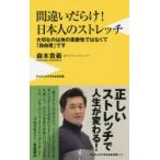 間違いだらけ!日本人のストレッチ 大切なのは体の柔軟性ではなくて「自由度」です