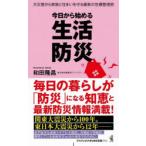今日から始める生活防災 大災害から家族と住まいを守る最新の危機管理術