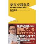 薬害交通事故 免許返納を決める前に読む本